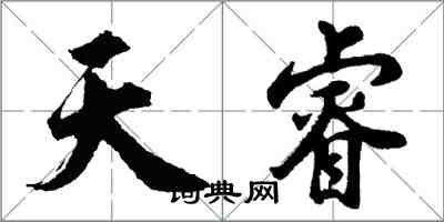 胡问遂天睿行书怎么写