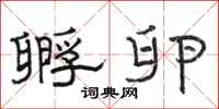 骆恒光孵卵隶书怎么写