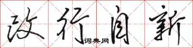 骆恒光改行自新行书怎么写