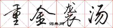 骆恒光重金袭汤行书怎么写