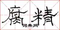 骆恒光腐精隶书怎么写
