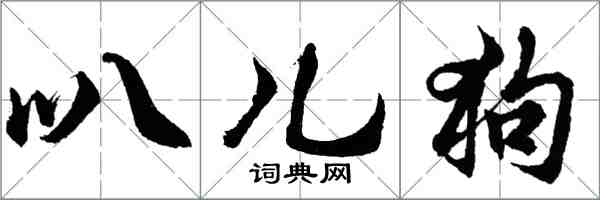 胡问遂叭儿狗行书怎么写
