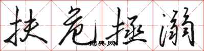 骆恒光扶危拯溺行书怎么写