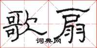 骆恒光歌扇隶书怎么写
