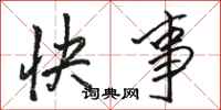 骆恒光快事行书怎么写