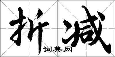 胡问遂折减行书怎么写