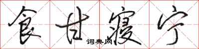 骆恒光食甘寝宁行书怎么写