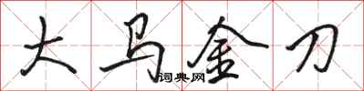 骆恒光大马金刀行书怎么写