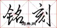 骆恒光铭刻行书怎么写