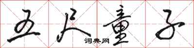 骆恒光五尺童子行书怎么写