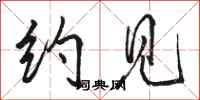 骆恒光约见行书怎么写