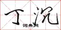 骆恒光丁沉行书怎么写