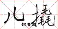骆恒光儿撬行书怎么写