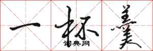 骆恒光一杯羹行书怎么写