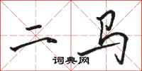 骆恒光二马行书怎么写