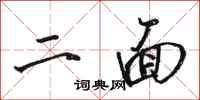 骆恒光二面行书怎么写
