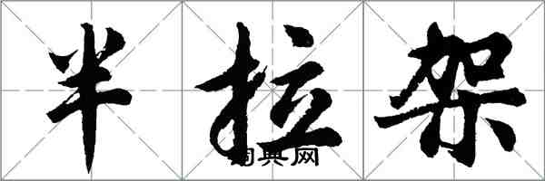 胡问遂半拉架行书怎么写