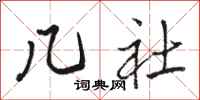 骆恒光几社行书怎么写