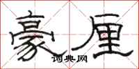 骆恒光豪厘隶书怎么写