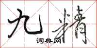 骆恒光九精行书怎么写