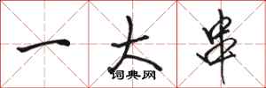 骆恒光一大串行书怎么写