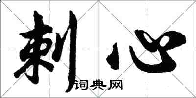 胡问遂刺心行书怎么写