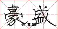 骆恒光豪盛隶书怎么写