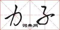 骆恒光力子行书怎么写