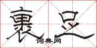 骆恒光裹足隶书怎么写