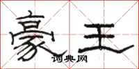 骆恒光豪王隶书怎么写