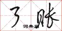 骆恒光了账行书怎么写