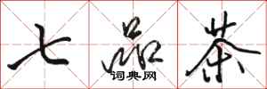 骆恒光七品茶行书怎么写