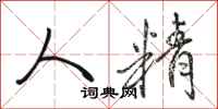 骆恒光人精行书怎么写