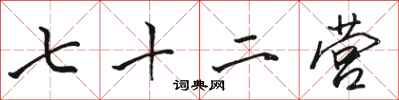 骆恒光七十二营行书怎么写