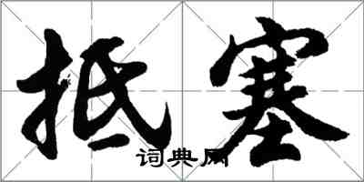 胡问遂抵塞行书怎么写