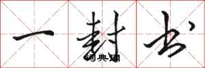 骆恒光一封书行书怎么写