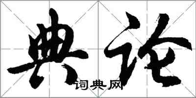 胡问遂典论行书怎么写