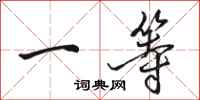 骆恒光一等行书怎么写