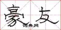 骆恒光豪友隶书怎么写