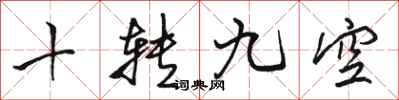 骆恒光十转九空行书怎么写