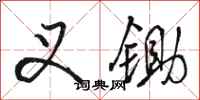 骆恒光叉锄行书怎么写