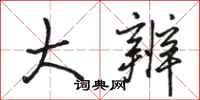骆恒光大辨行书怎么写