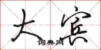 骆恒光大宾行书怎么写