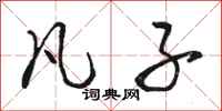 骆恒光凡子行书怎么写