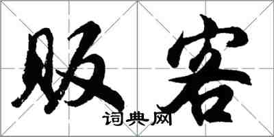 胡问遂贩客行书怎么写
