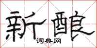 骆恒光新酿隶书怎么写