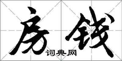 胡问遂房钱行书怎么写