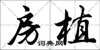 胡问遂房植行书怎么写