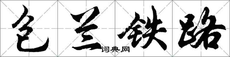 胡问遂包兰铁路行书怎么写