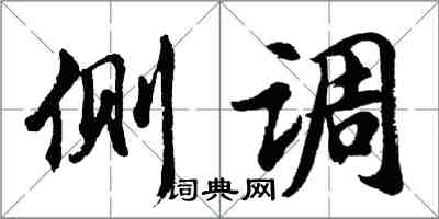 胡问遂侧调行书怎么写